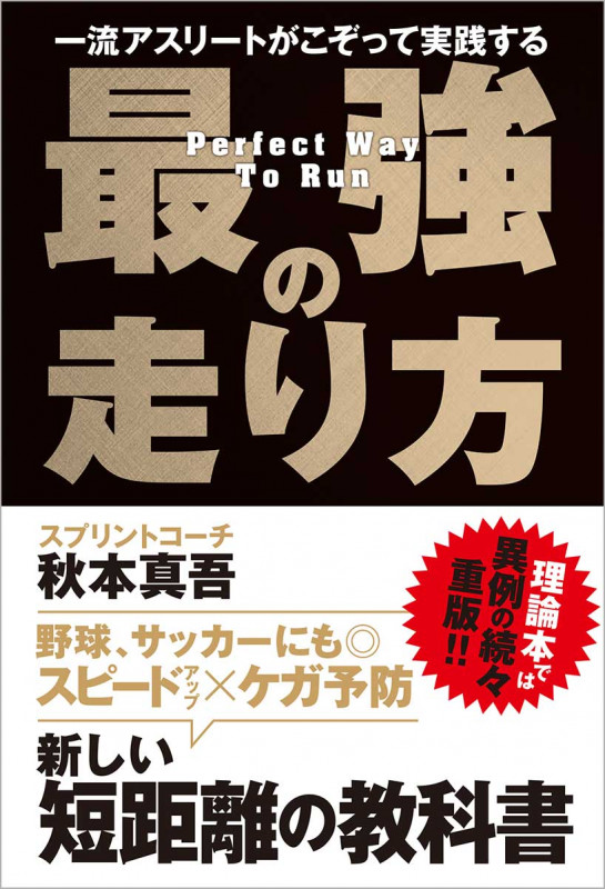 一流アスリートがこぞって実践する最強の走り方