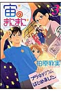 宙のまにまに (3) (アフタヌーンKC)