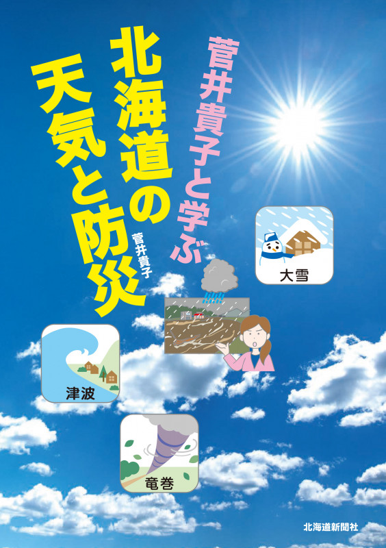 菅井貴子と学ぶ 北海道の天気と防災