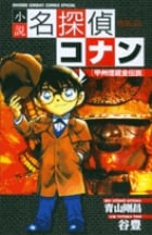 【小説】名探偵コナン 甲州埋蔵金伝説 (少年サンデーコミックススペシャル)の詳細を見る
