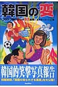 韓国の「変」 コリアン笑いのツボ82連発!