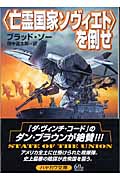 「亡霊国家ソヴィエト」を倒せ (ハヤカワ文庫NV)