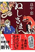 ぬしさまへ (新潮文庫)