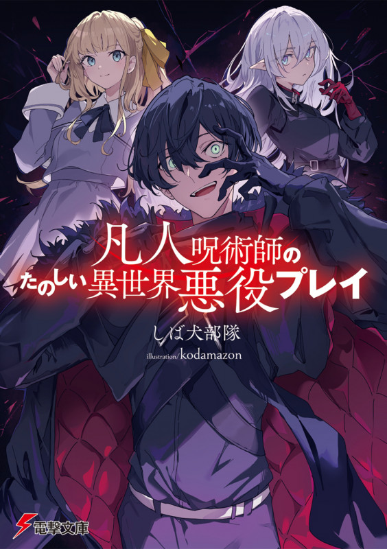 凡人呪術師のたのしい異世界悪役プレイ (1) (電撃文庫)