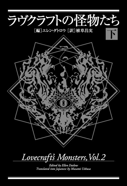 ラヴクラフトの怪物たち (下)