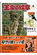 王家の紋章 9 (秋田文庫)