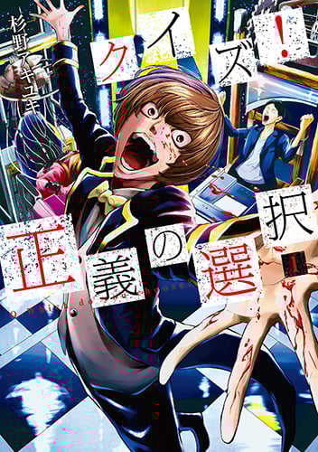 クイズ!正義の選択 (1) (バンチC)