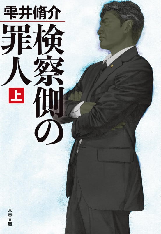 検察側の罪人 (上) (文春文庫)