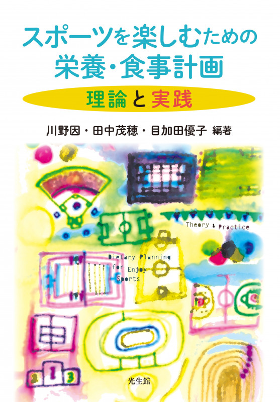 スポーツを楽しむための栄養・食事計画 理論と実践