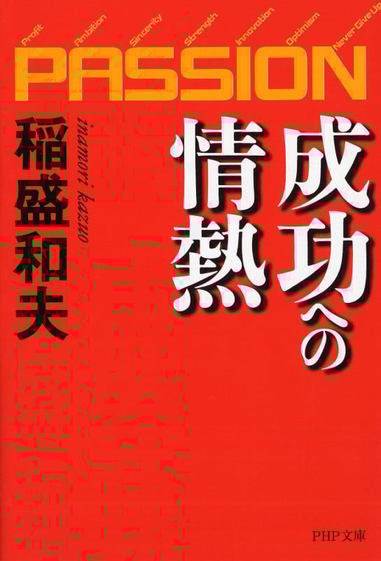 成功への情熱―PASSION― (PHP文庫)