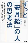 ずっと「安月給」の人の思考法