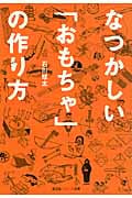 なつかしい「おもちゃ」の作り方 (光文社知恵の森文庫 tい-7-1)