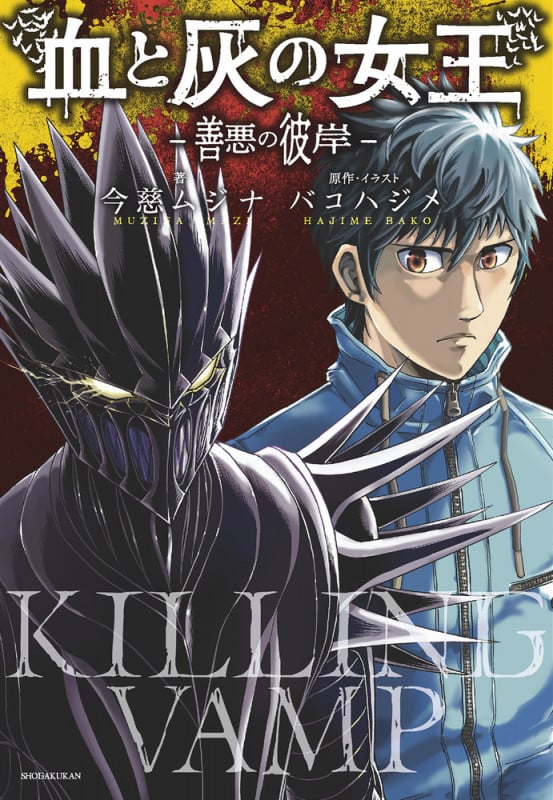 血と灰の女王 ―善悪の彼岸―