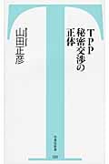 TPP秘密交渉の正体
