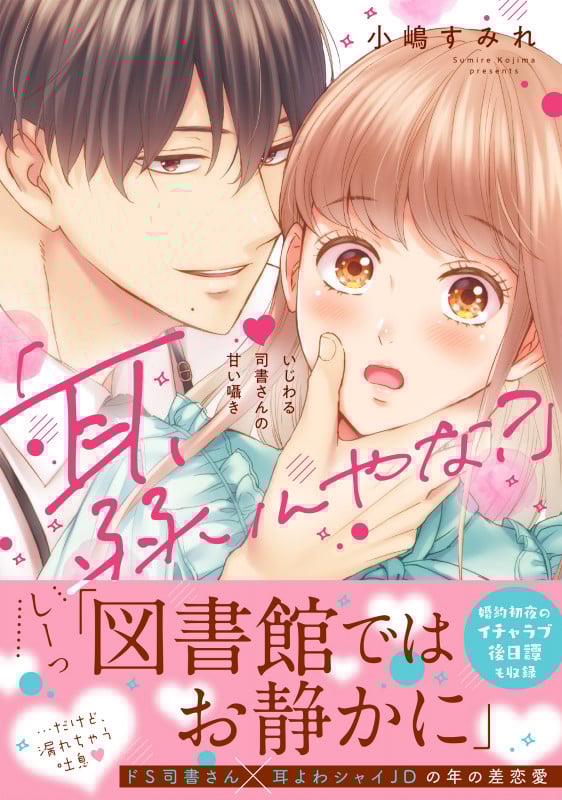 「耳、弱いんやな?」~いじわる司書さんの甘い囁き (Clair TLcomics)