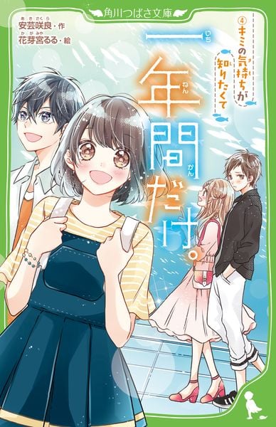 一年間だけ。(4) キミの気持ちが知りたくて (4) (角川つばさ文庫)