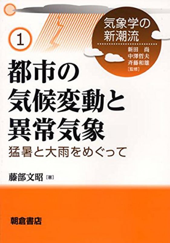 都市の気候変動と異常気象 猛暑と大雨をめぐって (気象学の新潮流 1)