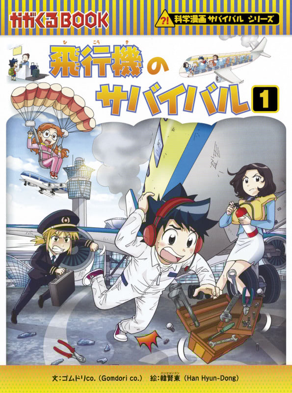 飛行機のサバイバル 科学漫画サバイバルシリーズ (1) (かがくるBOOK)