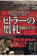 ヒトラーの贋札 悪魔の工房