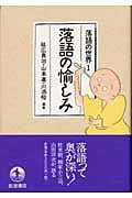 落語の愉しみ (落語の世界 1)