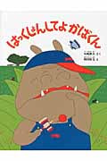 はっくしょんしてよ かばくん (にじいろえほん)