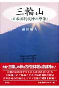 三輪山(日本国創成神の原像)