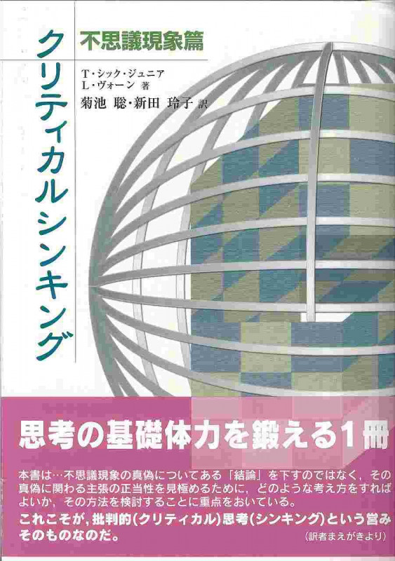 クリティカルシンキング 不思議現象篇 不思議現象篇