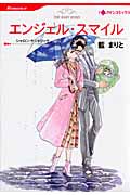 エンジェル・スマイル (ハーレクインC)