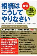 相続はこうしてやりなさい