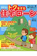 トクをする住宅ローン 資金計画&税金対策マニュアル (2012年版)