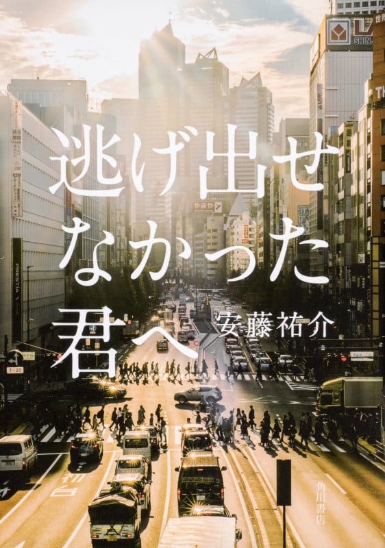 逃げ出せなかった君へ