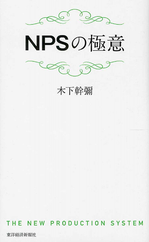 NPSの極意