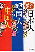 こんなに違うよ!日本人・韓国人・中国人 (PHP文庫)