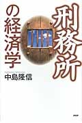 刑務所の経済学