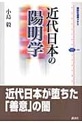 近代日本の陽明学 (講談社選書メチエ 369)