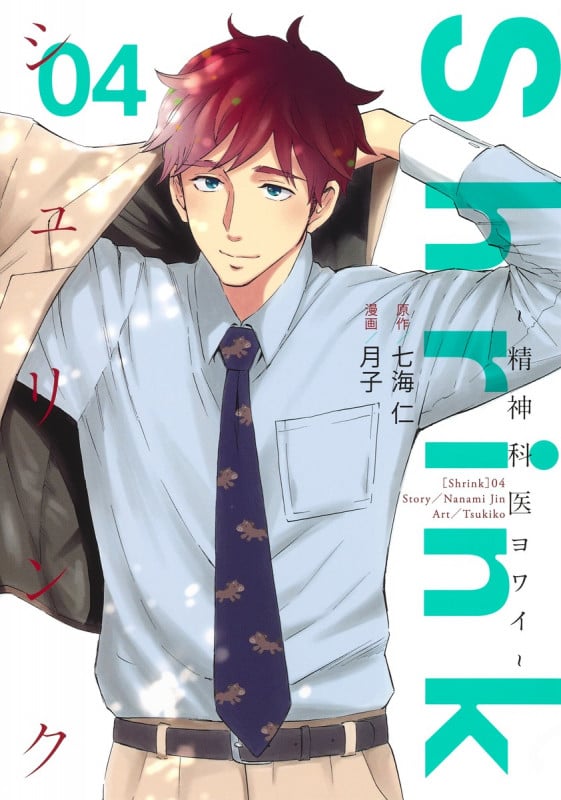 Shrink ~精神科医ヨワイ~ (04) (ヤングジャンプC)