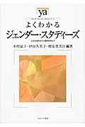 よくわかるジェンダー・スタディーズ 人文社会科学から自然科学まで (やわらかアカデミズム・〈わかる〉シリーズ)