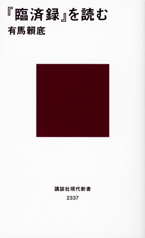 『臨済録』を読む (講談社現代新書)