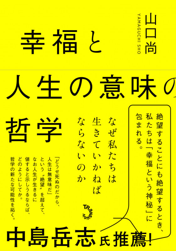 幸福と人生の意味の哲学 なぜ私たちは生きていかねばならないのか