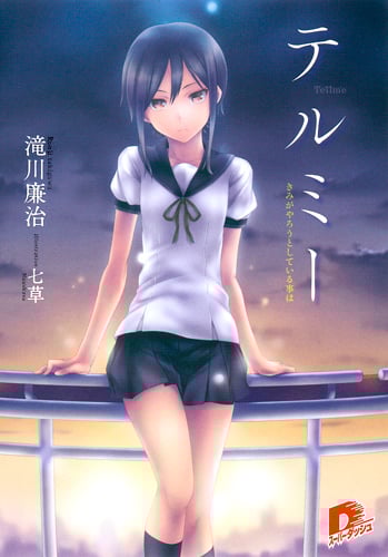 テルミー きみがやろうとしている事は (1) (スーパーダッシュ文庫)