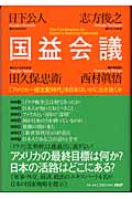 国益会議 「アメリカ一極支配時代」を日本はいかに生き抜くか