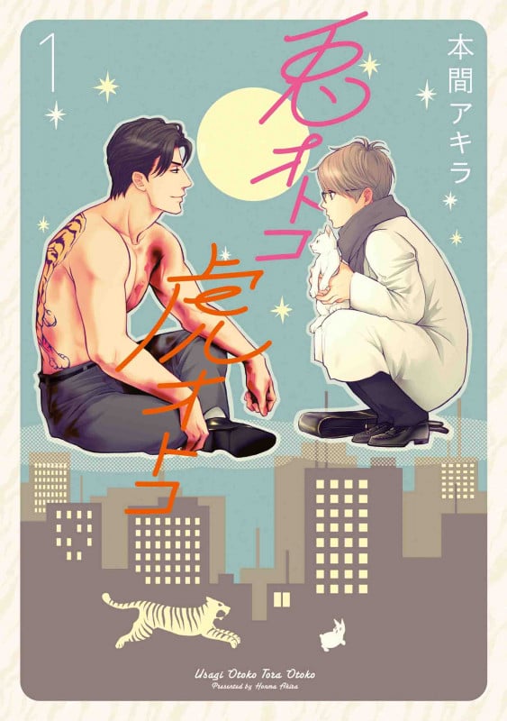 兎オトコ虎オトコ (1) (花丸Cプレミアム)