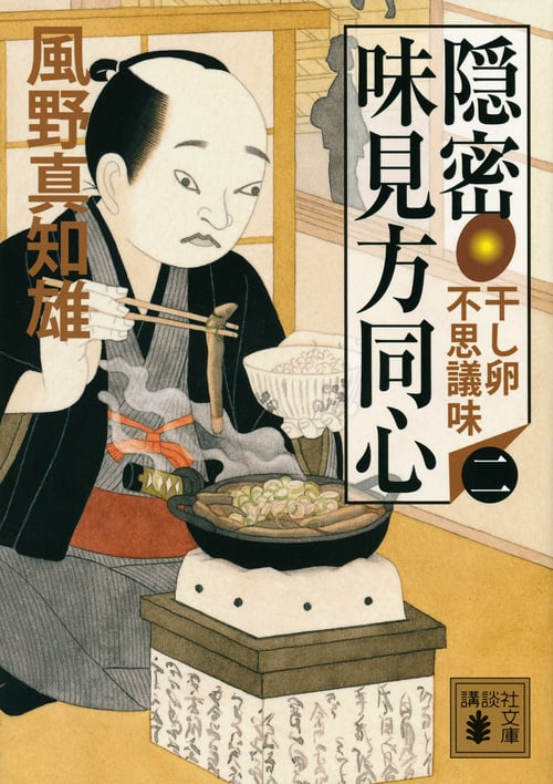 隠密 味見方同心 干し卵不思議味 (二) (講談社文庫)