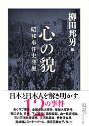 心の貌 昭和事件史発掘の詳細を見る