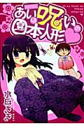 あいは呪いの日本人形 (ガンガンC ONLINE)