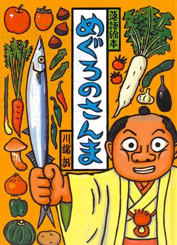 落語絵本 めぐろのさんま (落語絵本 6)