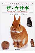 ザ・ウサギ 最新の品種・飼育・エサ・繁殖・医学がすべてわかる (ペット・ガイド・シリーズ)