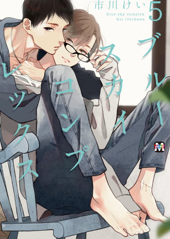 ブルースカイコンプレックス (5) (マーブルC)