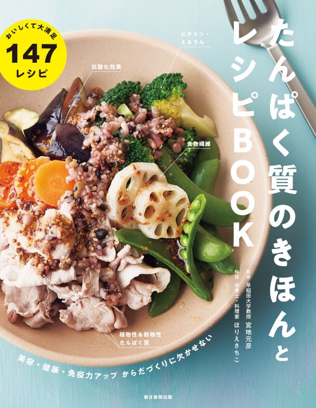 たんぱく質のきほんとレシピBOOK 美容・健康・免疫力アップ からだづくりに欠かせない