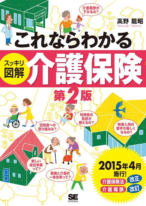 これならわかる<スッキリ図解>介護保険 第2版 (スッキリ図解)
